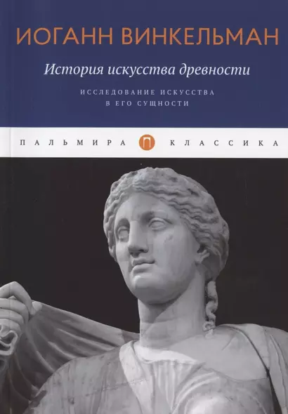 История искусства древности: Исследование искусства в его сущности - фото 1