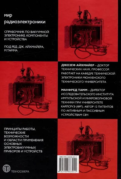Справочник по вакуумной электронике. Компоненты и устройства - фото 2