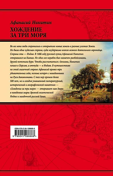 Хождение за три моря: с приложением описания путешествий других купцов и промышленных людей в Средние века (448 страниц) - фото 2