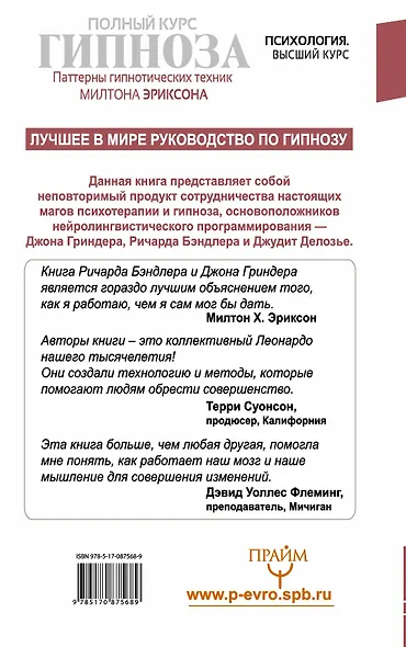 Полный курс гипноза. Паттерны гипнотических техник Милтона Эриксона - фото 2