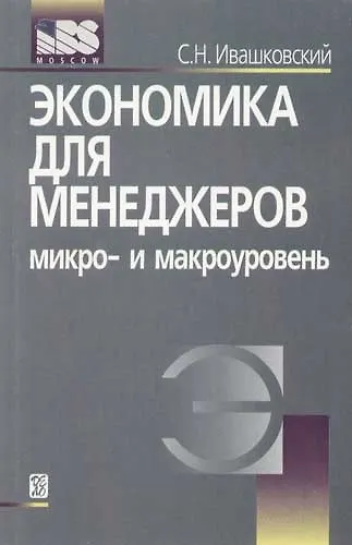 Экономика для менеджеров: Микро- и макроуровень: Учебное пособие. 3 -е изд. - фото 1