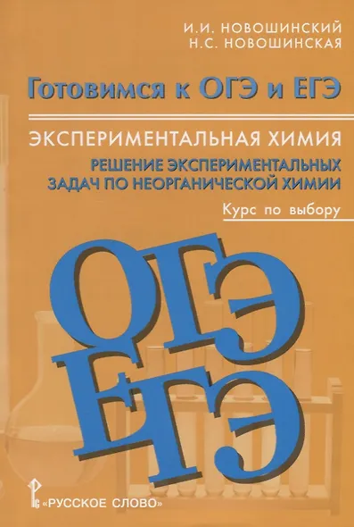Экспериментальная химия 8-11 кл. Решение экспериментальных задач… Уч. пос. (мГотОГЭиЕГЭ) Новошинский - фото 1