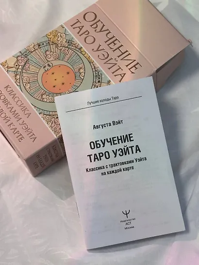 Обучение Таро Уэйта. Классика с трактовками Уэйта на каждой карте - фото 5