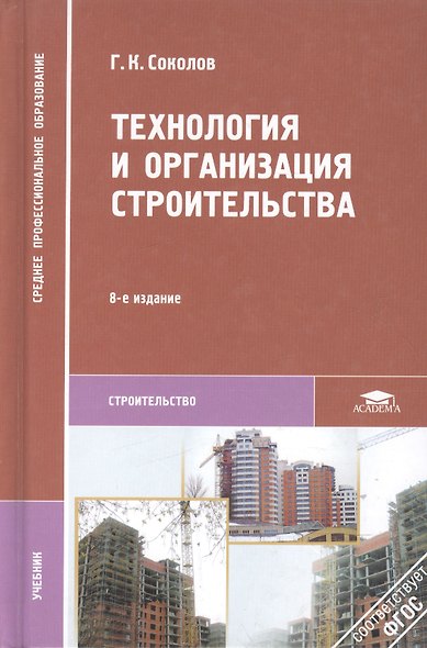 Технология и организация строительства. Учебник - фото 2