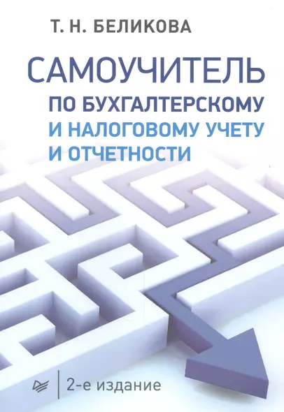 Самоучитель по бухгалтерскому и налоговому учету и отчетности. 2-е изд. - фото 1