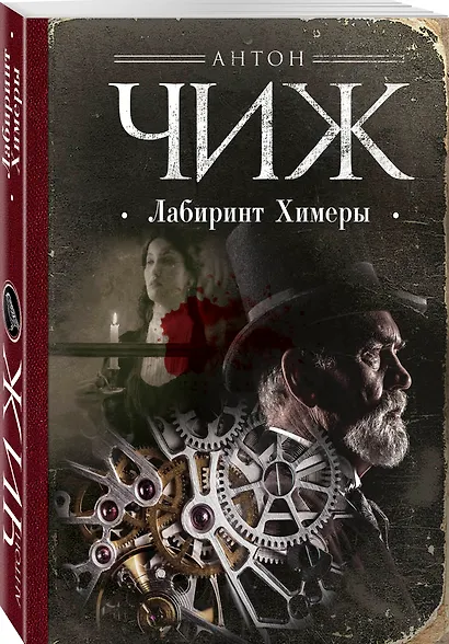 Лабиринт Химеры - фото 3