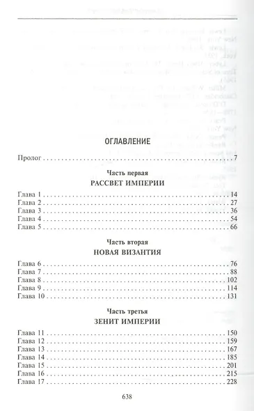 Османская империя. Шесть столетий от возвышения до упадка. XIV-XX вв. - фото 2