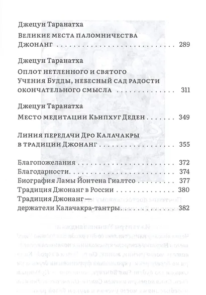 Путь в Шамбалу. Собрание учений мастеров традиции Джонанг под названием "Сокровищница Дхармы. Светоч, рассеивающий тьму" - фото 5