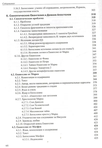 Введение в Новый Завет Обзор литературы и богословия Нового Завета (СБ/Bibliotheca Biblica) Покорны - фото 5