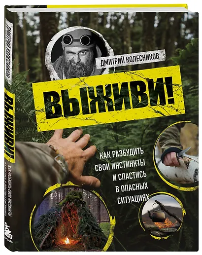 Выживи! Как разбудить свои инстинкты и спастись в опасных ситуациях - фото 3