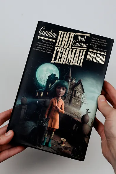 Коралина: повесть - фото 9