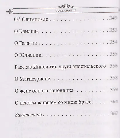 Лавсаик, или Повествование о жизни святых и блаженных отцов - фото 12