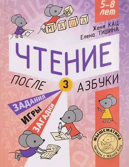 Чтение. После азбуки. Уровень 3. Задания, игры, загадки для начинающих читателей - фото 1