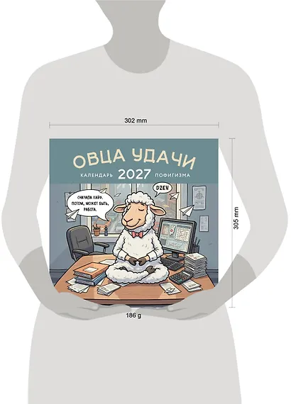 Овца удачи. Календарь пофигизма. Календарь настенный на 2027 год (300х300 мм) - фото 8