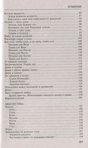 Аюрведа. Философия, диагностика, астрология и лечение - фото 3