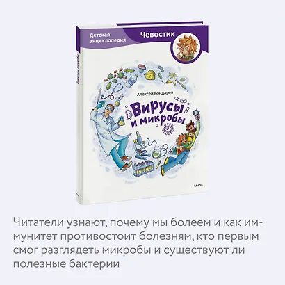 Вирусы и микробы. Детская энциклопедия (Чевостик) - фото 6