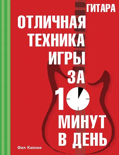 Гитара. Отличная техника игры за 10 минут в день + CD - фото 1
