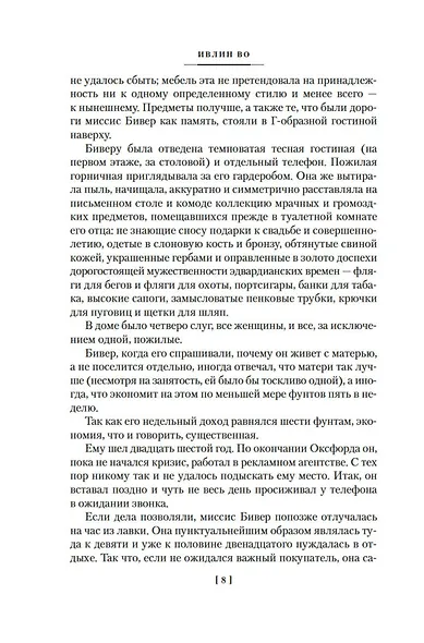 Пригоршня праха. Мерзкая плоть. Упадок и разрушение - фото 10