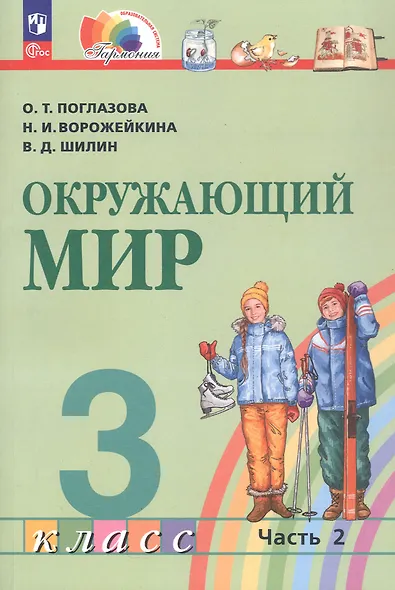 Окружающий мир. 3 класс. Учебное пособие. В двух частях. Часть 2. ФГОС 2021 - фото 1