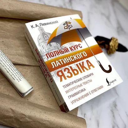 Полный курс латинского языка - фото 4