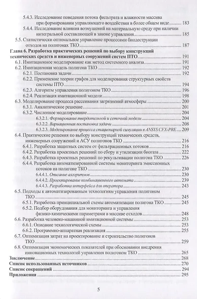 Системный подход к проектированию и строительству инженерных сооружений полигонов твердых коммунальных отходов. Монография - фото 4