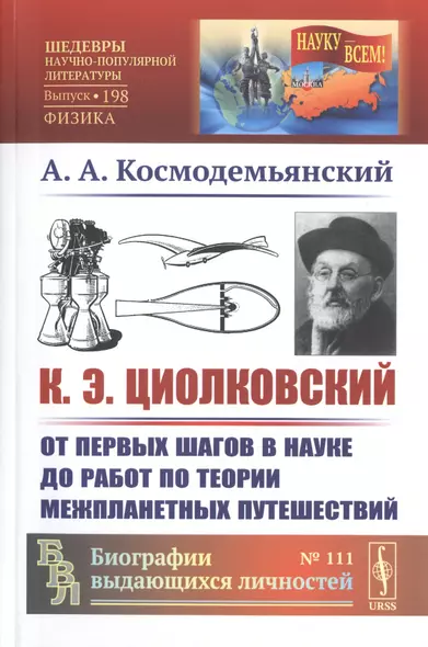 К.Э. Циолковский. От первых шагов в науке до работ по теории межпланетных путешествий - фото 1