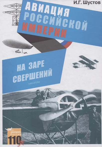 На заре свершений. Авиация Российской империи. Книга вторая - фото 1