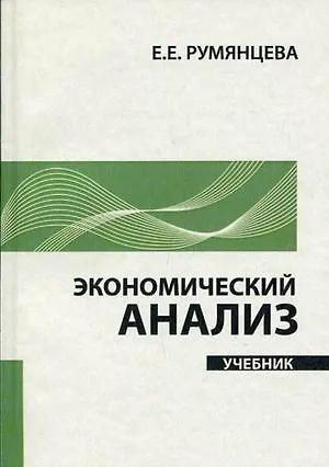 Экономический анализ: учебник - фото 1