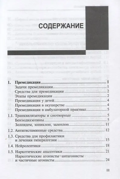 Лекарственные средства в анестезиологии - фото 2