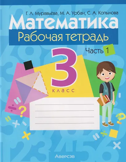 Математика. 3 класс: рабочая тетрадь. В 2-х частях. Часть 1 - фото 1