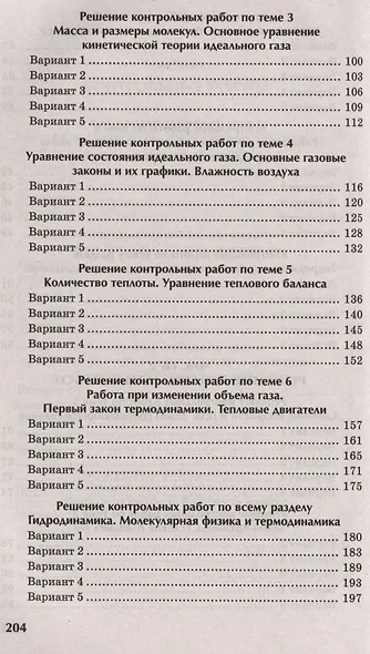 Физика: контрольные работы: 10-11 классы. Гидродинамика, молекулярная физика и термодинамика - фото 4