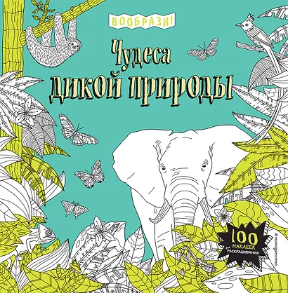 Чудеса дикой природы (+ наклейки для раскрашивания) - фото 1