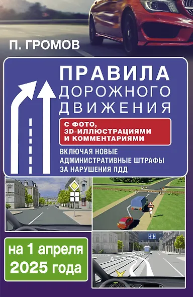 Правила дорожного движения с фото, 3D-иллюстрациями и комментариями на 1 апреля 2025 года - фото 1