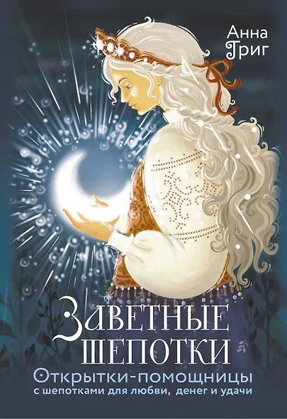 Заветные шепотки. Открытки-помощницы с шепотками для любви, денег и удачи - фото 1