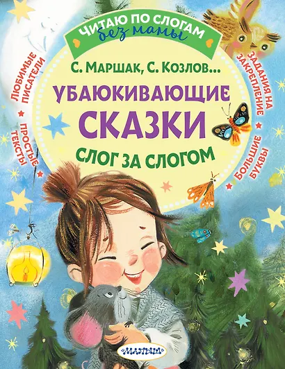 Убаюкивающие сказки. Слог за слогом - фото 1