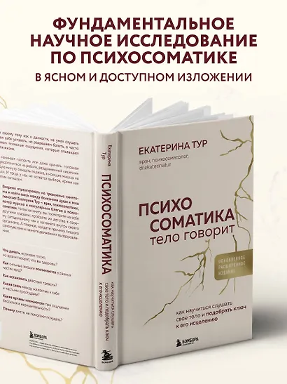 Психосоматика: тело говорит (обновленное расширенное издание). Как научиться слушать свое тело и подобрать ключ к его исцелению - фото 5