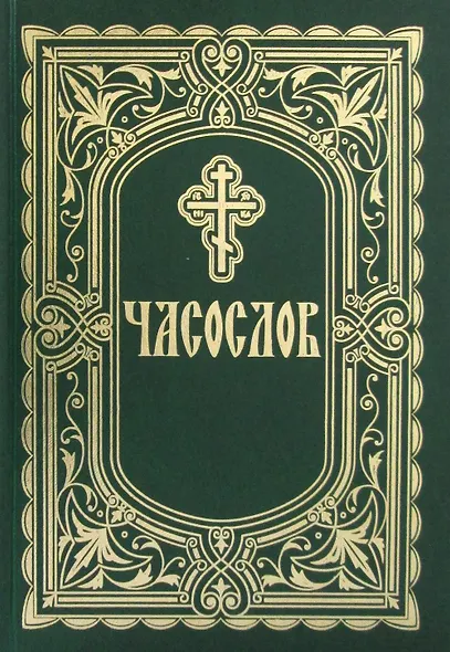 Часослов - фото 1