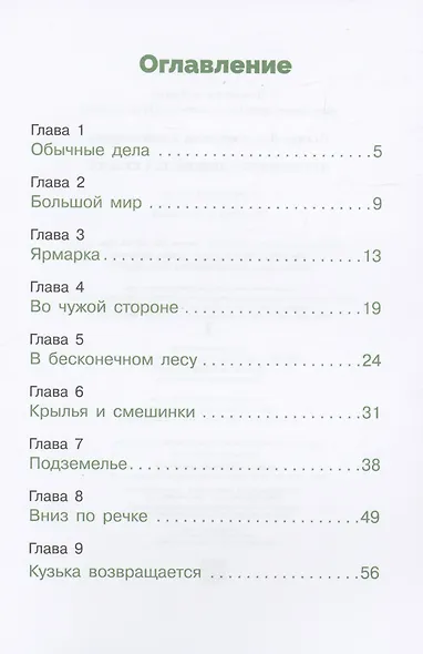 Путешествие домовенка Кузьки - фото 2