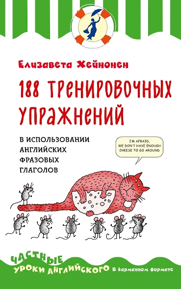 188 тренировочных упражнений в использовании английских фразовых глаголов - фото 1