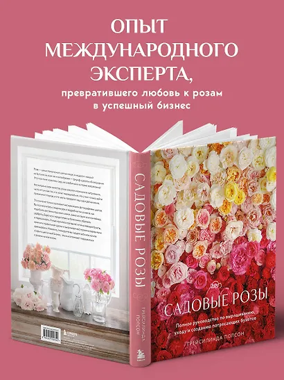 Садовые розы. Полное руководство по выращиванию, уходу и созданию потрясающих букетов - фото 6