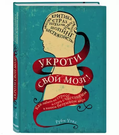 Укроти свой мозг! Как забить на стресс и стать счастливым в нашем безумном мире - фото 1