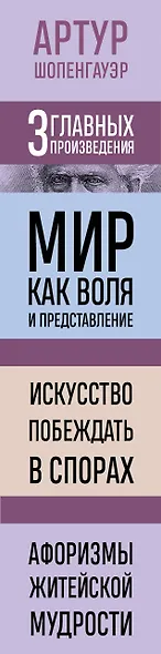 Артур Шопенгауэр. Мир как воля и представление. Искусство побеждать в спорах. Афоризмы житейской мудрости (новое оформление) - фото 5