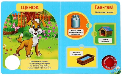 "Умка". Мамы и малыши. М.Дружинина  (книга с окошками, 1 книга, 3 пес.). 160х200мм, 8стр. в кор.24шт - фото 2