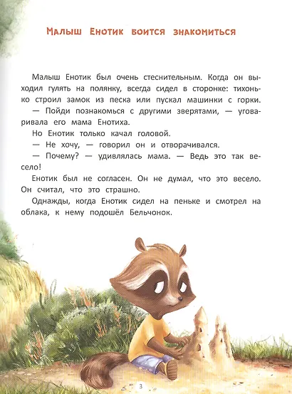 Енотик находит друзей - фото 2