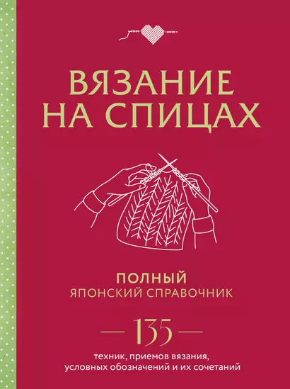 Вязание на спицах. Полный японский справочник. 135 техник, приемов вязания, условных обозначений и их сочетаний - фото 1