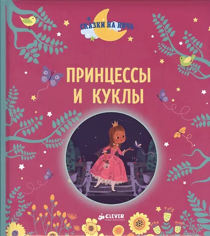 Принцессы и куклы - фото 1