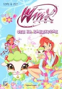 Winx Club. Феи на каникулах - фото 1