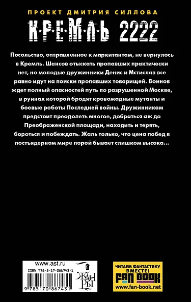 Кремль 2222. Преображенская площадь: фантастический роман - фото 2
