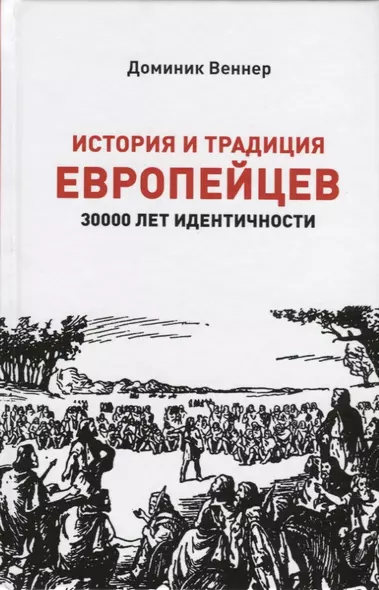 История и традиция европейцев. 3000 лет идентичности - фото 1