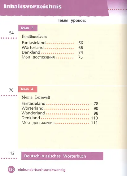 Захарова. Немецкий язык. 4 класс. В 2 частях. Часть 1. Учебник. - фото 3